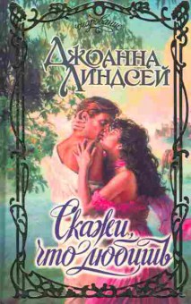 Книга Линдсей Д. Скажи, что любишь, 11-2324, Баград.рф